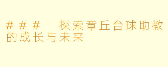 ### 探索章丘台球助教的成长与未来