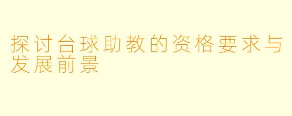 探讨台球助教的资格要求与发展前景