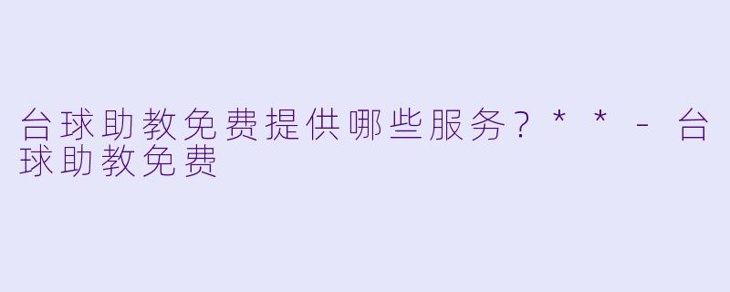 台球助教免费提供哪些服务？**