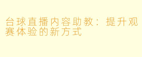 台球直播内容助教:提升观赛体验的新方式