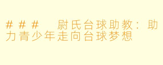 ### 尉氏台球助教：助力青少年走向台球梦想