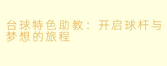 台球特色助教:开启球杆与梦想的旅程