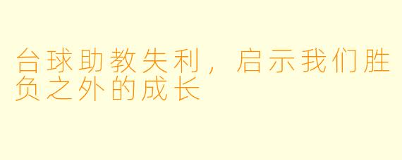 台球助教失利，启示我们胜负之外的成长