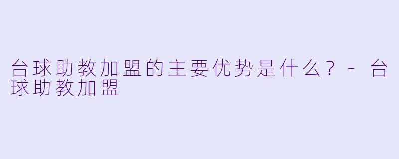 台球助教加盟的主要优势是什么?