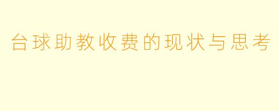 台球助教收费的现状与思考