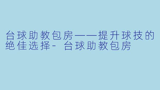 台球助教包房——提升球技的绝佳选择