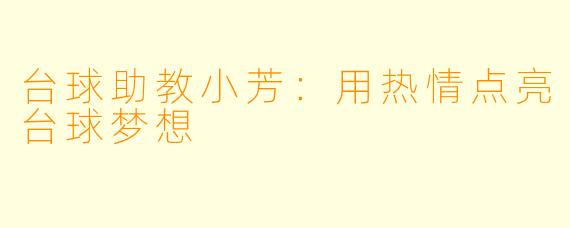 台球助教小芳：用热情点亮台球梦想