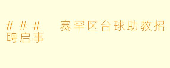 ### 赛罕区台球助教招聘启事