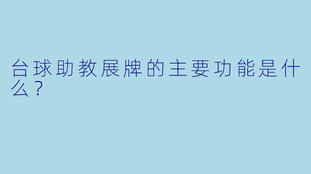 台球助教展牌的主要功能是什么？