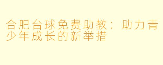 合肥台球免费助教:助力青少年成长的新举措