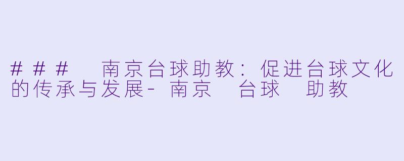 ### 南京台球助教:促进台球文化的传承与发展