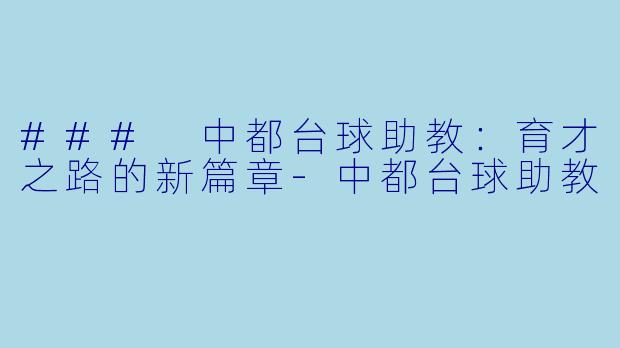 ### 中都台球助教:育才之路的新篇章