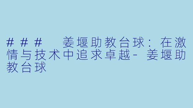 ### 姜堰助教台球：在激情与技术中追求卓越