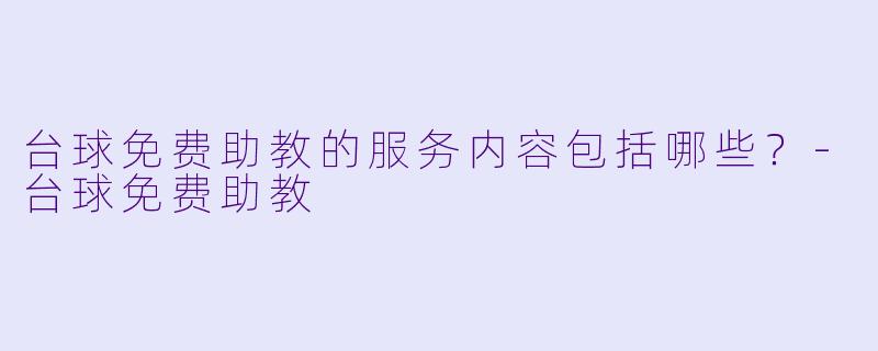 台球免费助教的服务内容包括哪些？