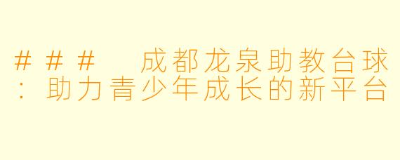 ### 成都龙泉助教台球：助力青少年成长的新平台