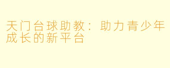 天门台球助教：助力青少年成长的新平台
