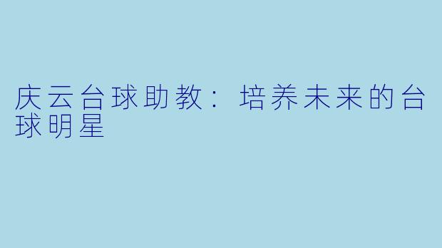 庆云台球助教：培养未来的台球明星
