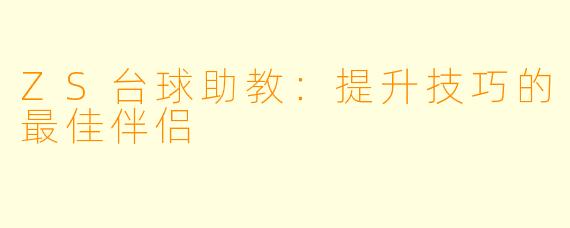 ZS台球助教：提升技巧的最佳伴侣