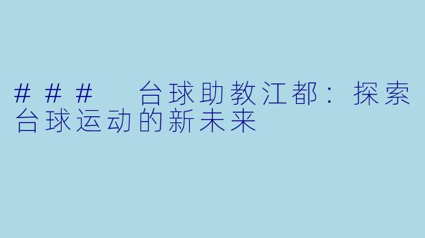 ### 台球助教江都：探索台球运动的新未来