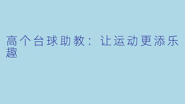 高个台球助教：让运动更添乐趣