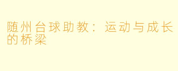 随州台球助教：运动与成长的桥梁