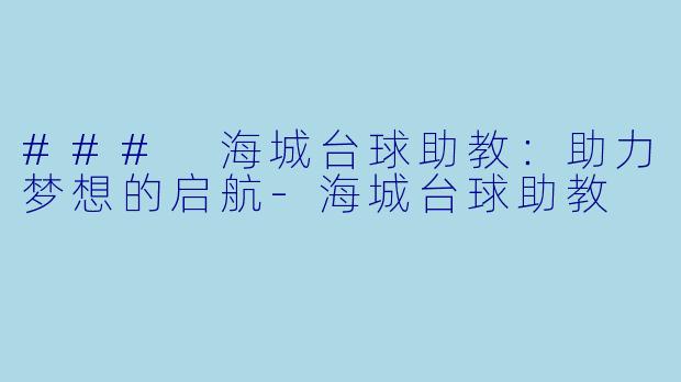 ### 海城台球助教:助力梦想的启航