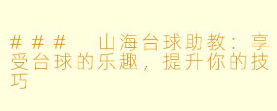 ### 山海台球助教:享受台球的乐趣,提升你的技巧