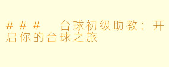 ### 台球初级助教：开启你的台球之旅