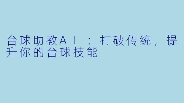 台球助教AI:打破传统,提升你的台球技能