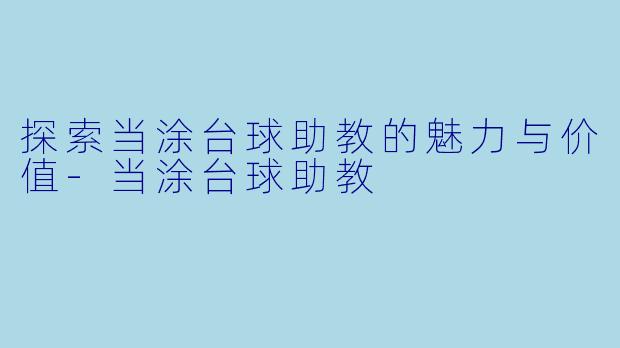 探索当涂台球助教的魅力与价值