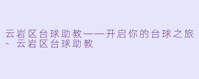云岩区台球助教——开启你的台球之旅-云岩区台球助教