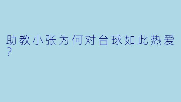 助教小张为何对台球如此热爱？
