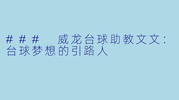 ### 威龙台球助教文文：台球梦想的引路人