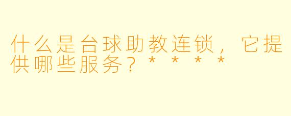 什么是台球助教连锁,它提供哪些服务?****