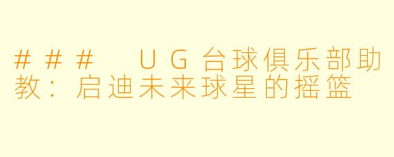 ### UG台球俱乐部助教:启迪未来球星的摇篮