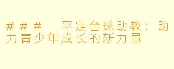 ### 平定台球助教：助力青少年成长的新力量