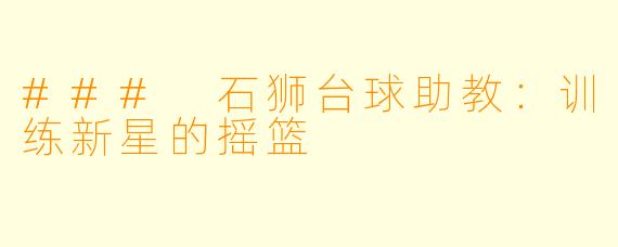 ### 石狮台球助教：训练新星的摇篮