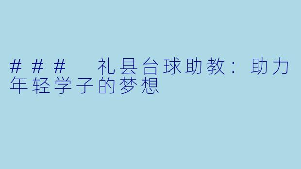 ### 礼县台球助教：助力年轻学子的梦想