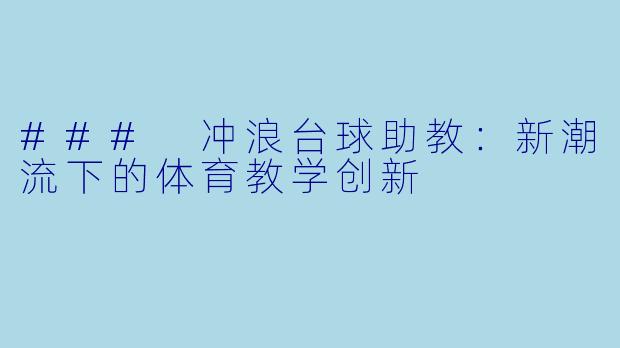 ### 冲浪台球助教：新潮流下的体育教学创新