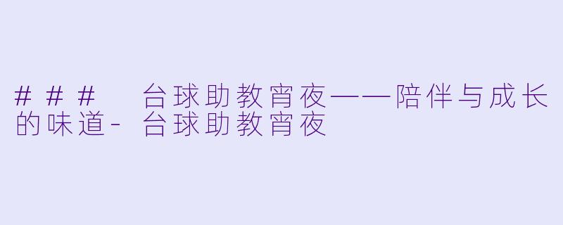 ### 台球助教宵夜——陪伴与成长的味道