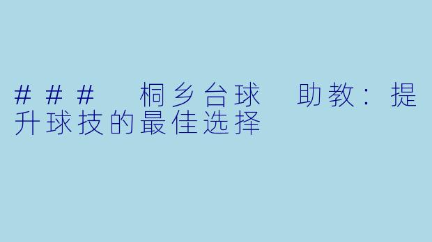 ### 桐乡台球 助教：提升球技的最佳选择