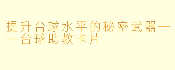 提升台球水平的秘密武器——台球助教卡片