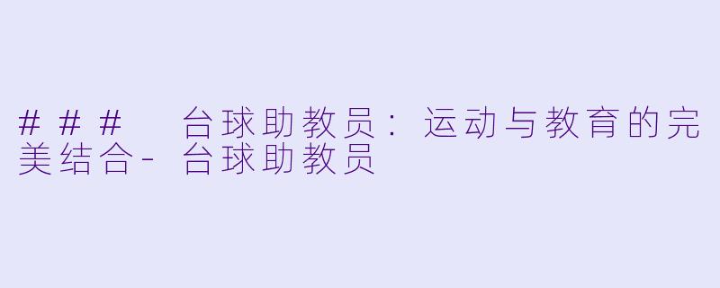 ### 台球助教员：运动与教育的完美结合-台球助教员