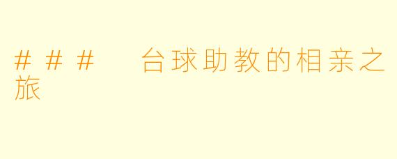 ### 台球助教的相亲之旅
