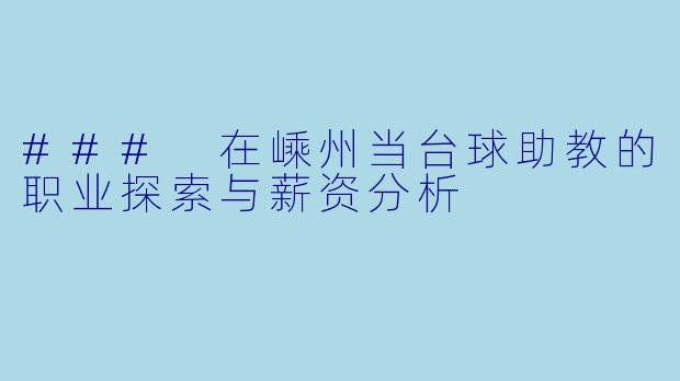 ### 在嵊州当台球助教的职业探索与薪资分析