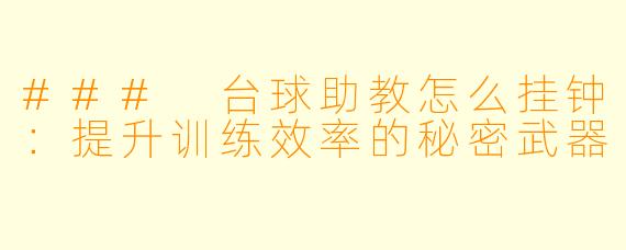 ### 台球助教怎么挂钟:提升训练效率的秘密武器
