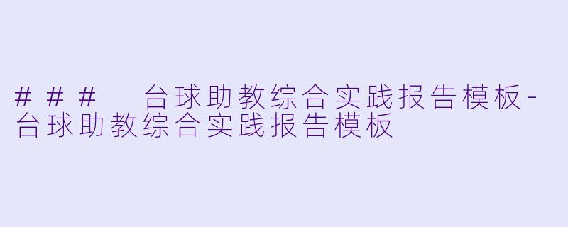 ### 台球助教综合实践报告模板-台球助教综合实践报告模板
