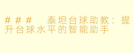 ### 泰坦台球助教：提升台球水平的智能助手