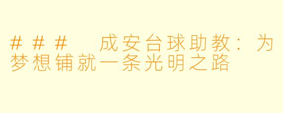 ### 成安台球助教:为梦想铺就一条光明之路