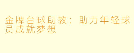 金牌台球助教：助力年轻球员成就梦想